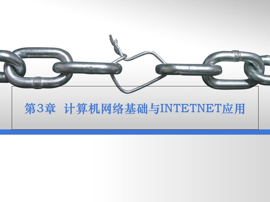 计算机网络基础与INTETNET应用.ppt_第1页