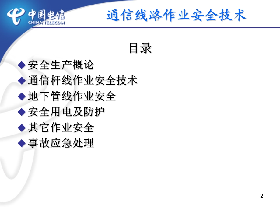 通信线路安全作业技术培训.ppt_第2页