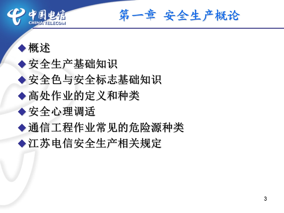 通信线路安全作业技术培训.ppt_第3页