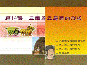 课 三国鼎立局面的形成.ppt