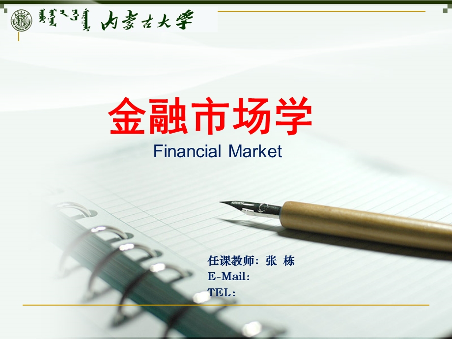 金融市场学-金融远期期货互换.ppt_第1页