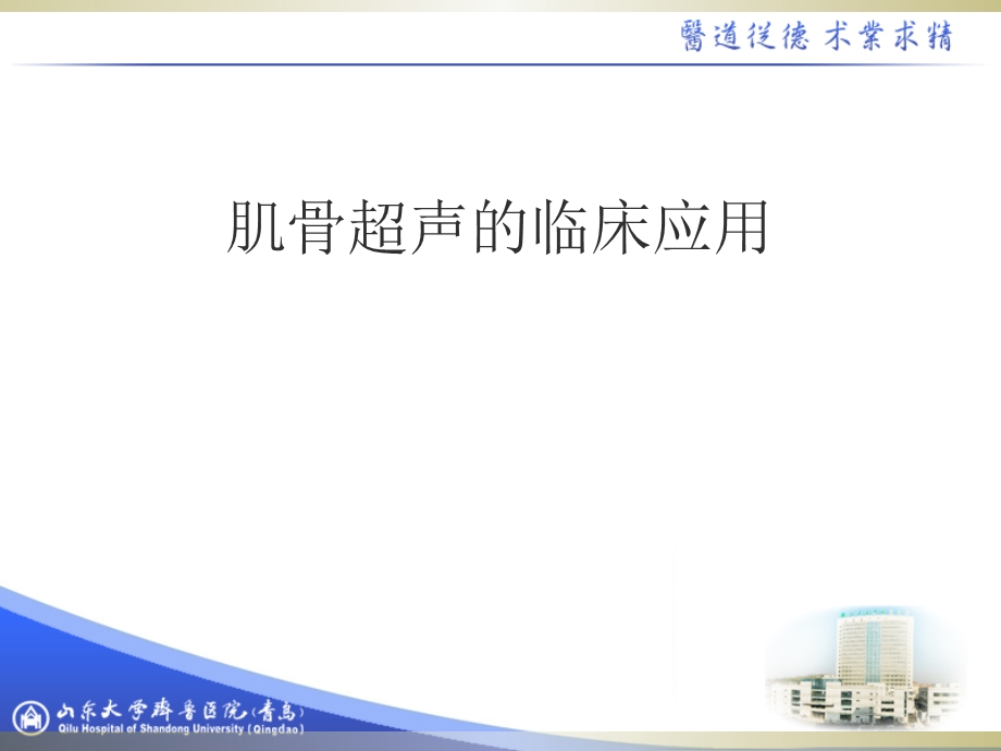 肌骨超声的临床应用.ppt_第1页