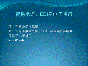 贸易语术、EDI及电子货币.ppt