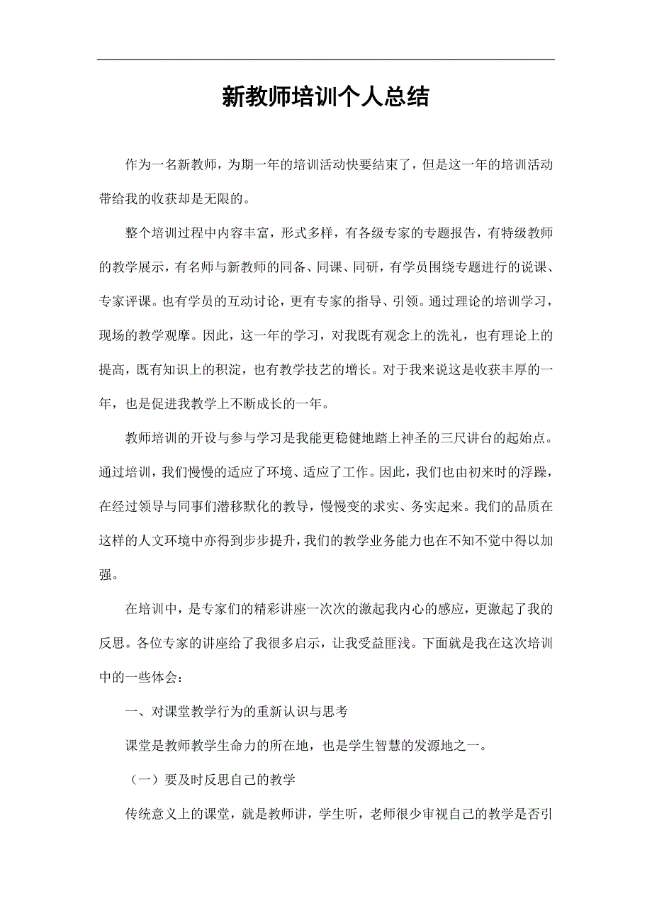 新教师培训个人总结精选.doc_第1页