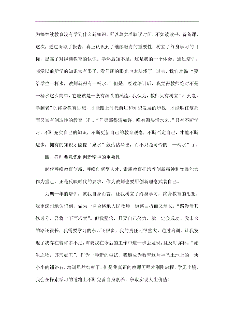 新教师培训个人总结精选.doc_第3页