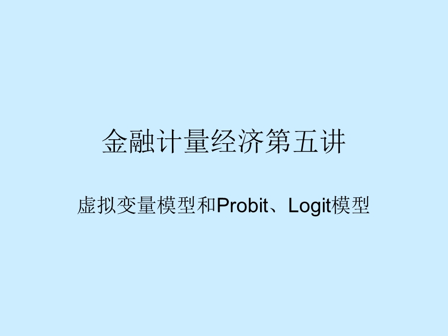 金融计量经济第五讲虚拟变量模型和Probit、Logit模型.ppt_第1页