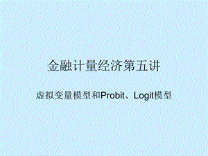 金融计量经济第五讲虚拟变量模型和Probit、Logit模型.ppt