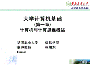 计算机与计算思维概述.ppt