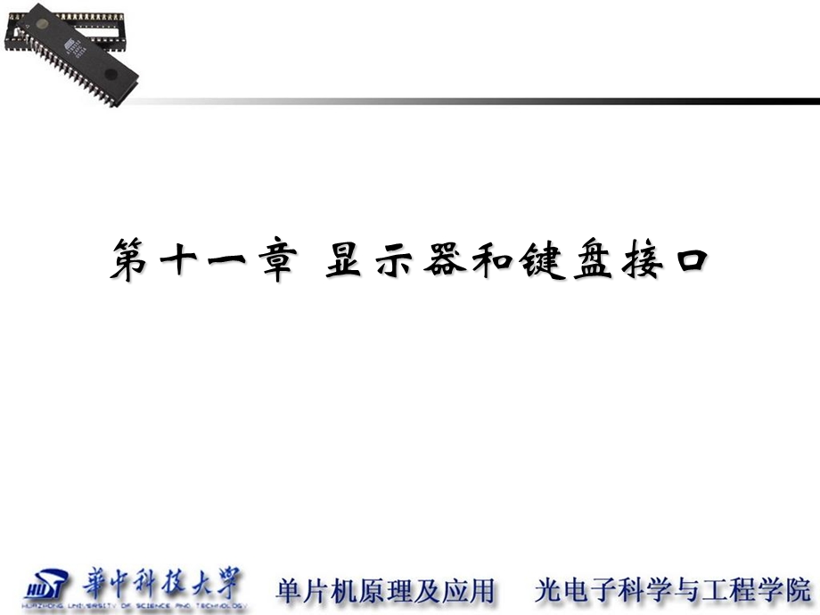 键盘与显示器接口A.ppt_第1页