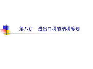 进出口税的纳税筹划.ppt