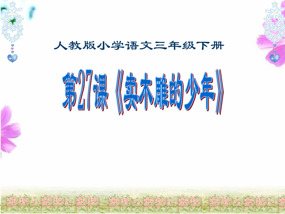 课《卖木雕的少年》人教版小学语文三年级下册.ppt_第1页