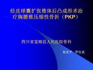 经皮球囊扩张椎体成形术治疗胸腰椎压缩性骨折.ppt