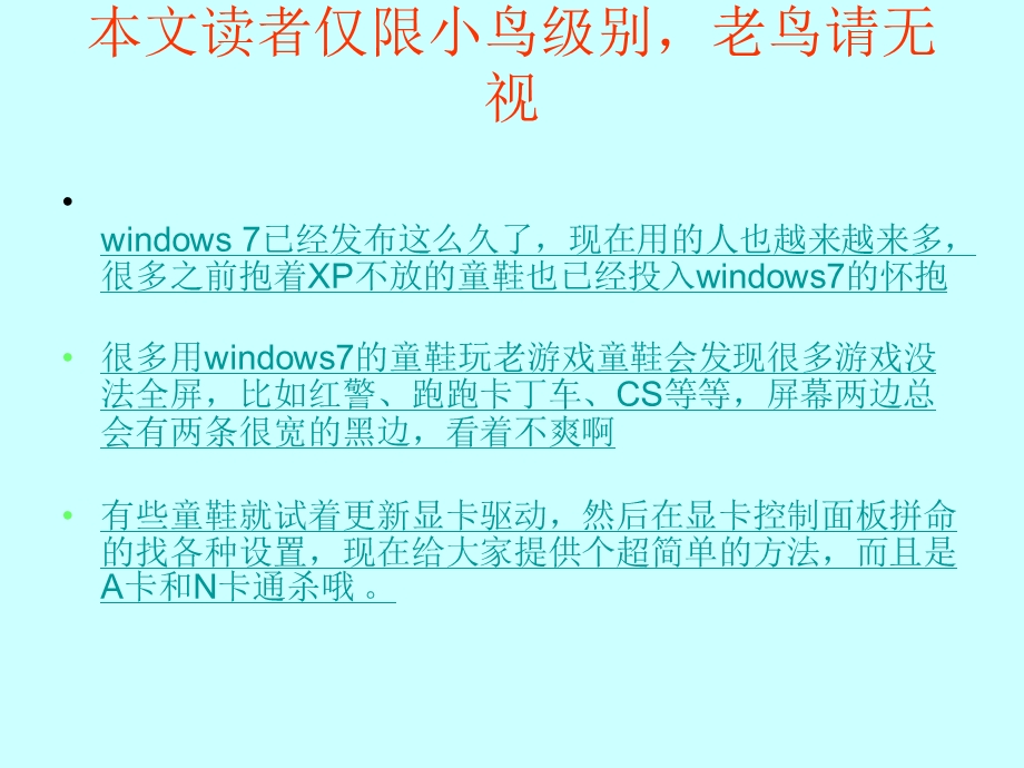 解决WIN7游戏不能全屏问题.ppt_第2页