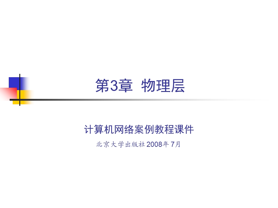 计算机网络技术-物理层案例教程.ppt_第1页