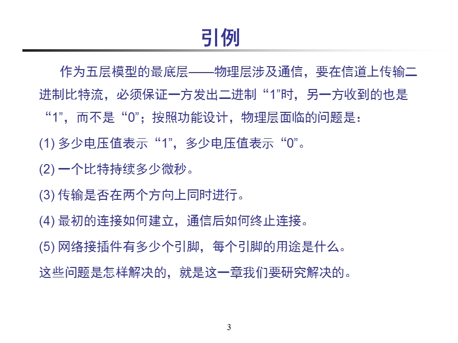 计算机网络技术-物理层案例教程.ppt_第3页