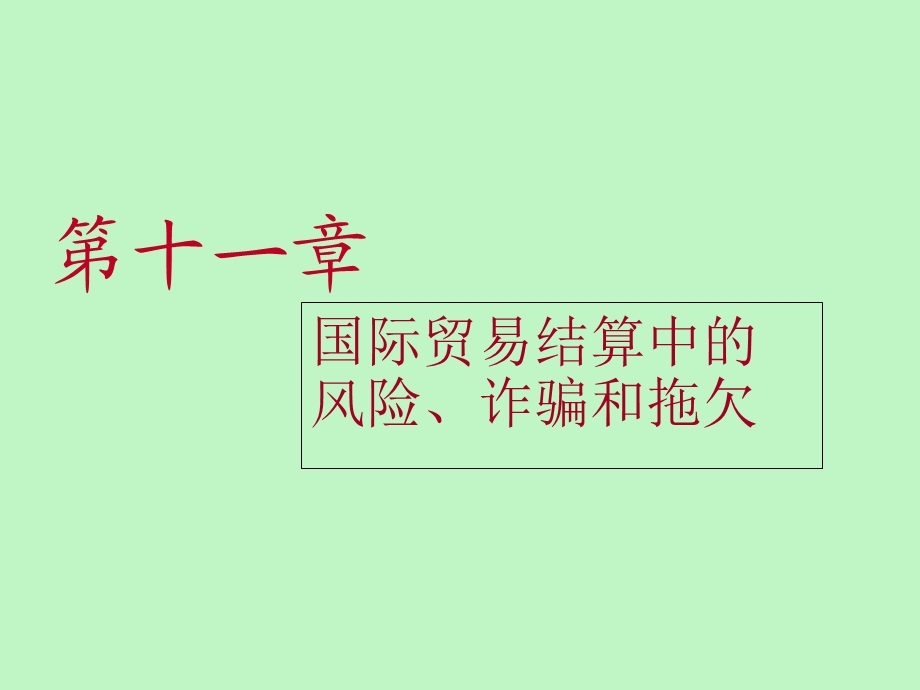 结算风险防范.ppt_第1页