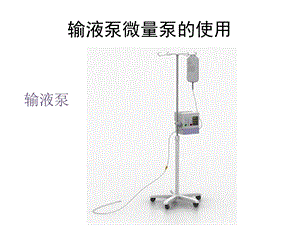 输液泵微量泵的使用与日常维护.ppt