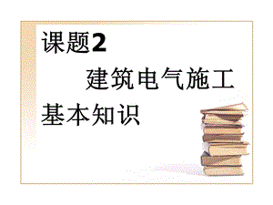 课题2建筑电气施工基本知识.ppt