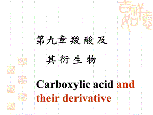 羧酸及其衍生物 .ppt