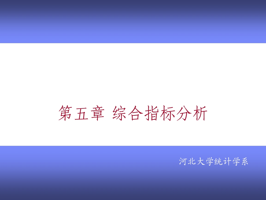 经济应用统计学-第五章综合指标分析.ppt_第1页