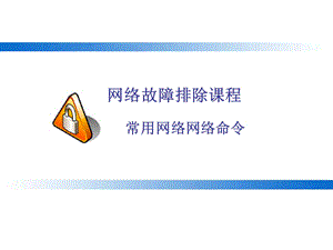 网络故障排除常用命令.ppt