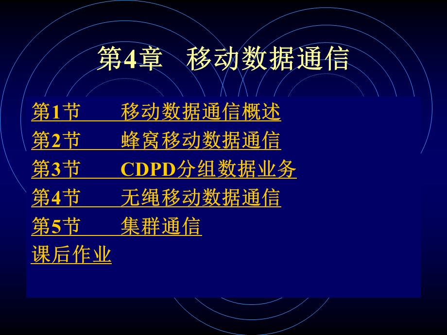 第4章移动数据通信ppt课件.ppt_第1页