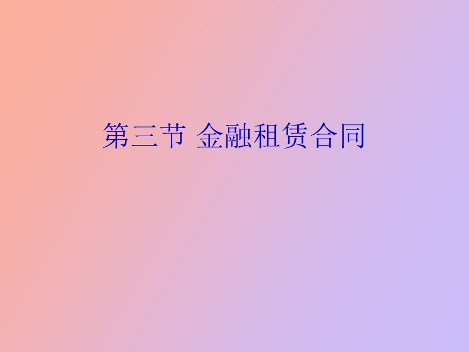 金融租赁合同.ppt_第1页