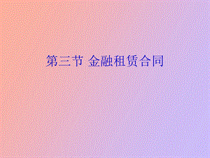 金融租赁合同.ppt