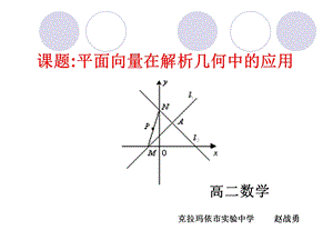 课题平面向量在解析几何中的应用.ppt