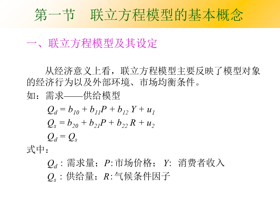 计量经济学第十章-联立方程.ppt_第2页