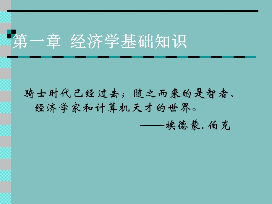 经济学课件第一章-经济学基础知识.ppt_第1页