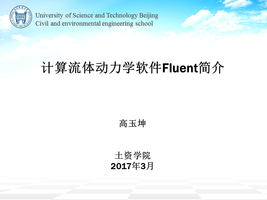 计算流体动力学软件Fluent简介.ppt_第1页