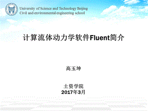 计算流体动力学软件Fluent简介.ppt