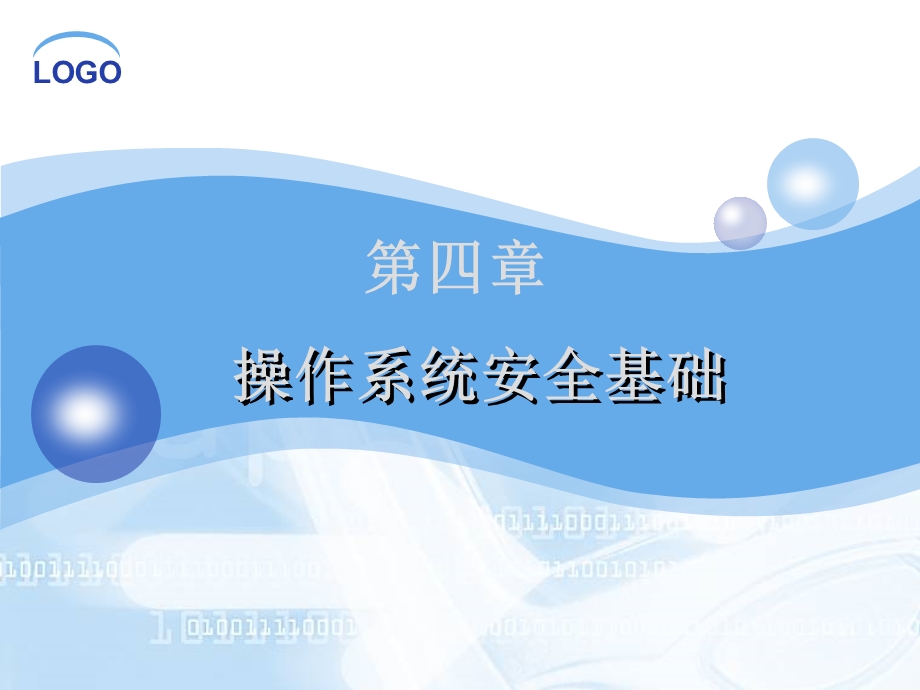 计算机安全技术第四章.ppt_第2页