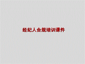 经纪人合规培训课件.ppt