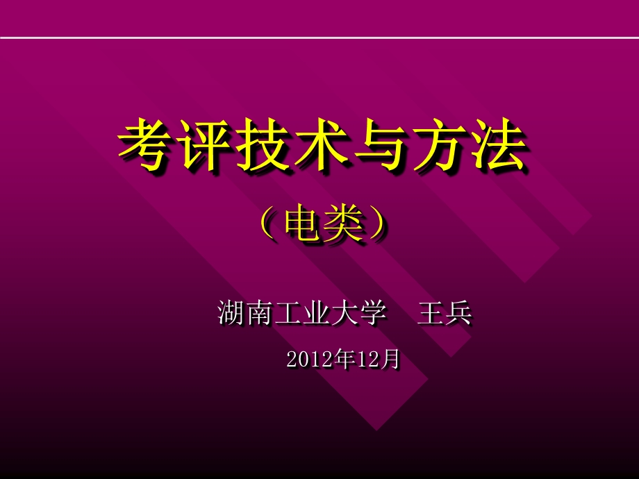 考评技术及及方法电类.ppt_第1页