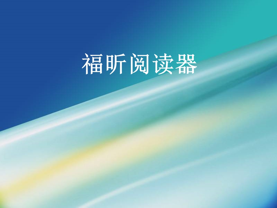 福昕阅读器.ppt_第1页