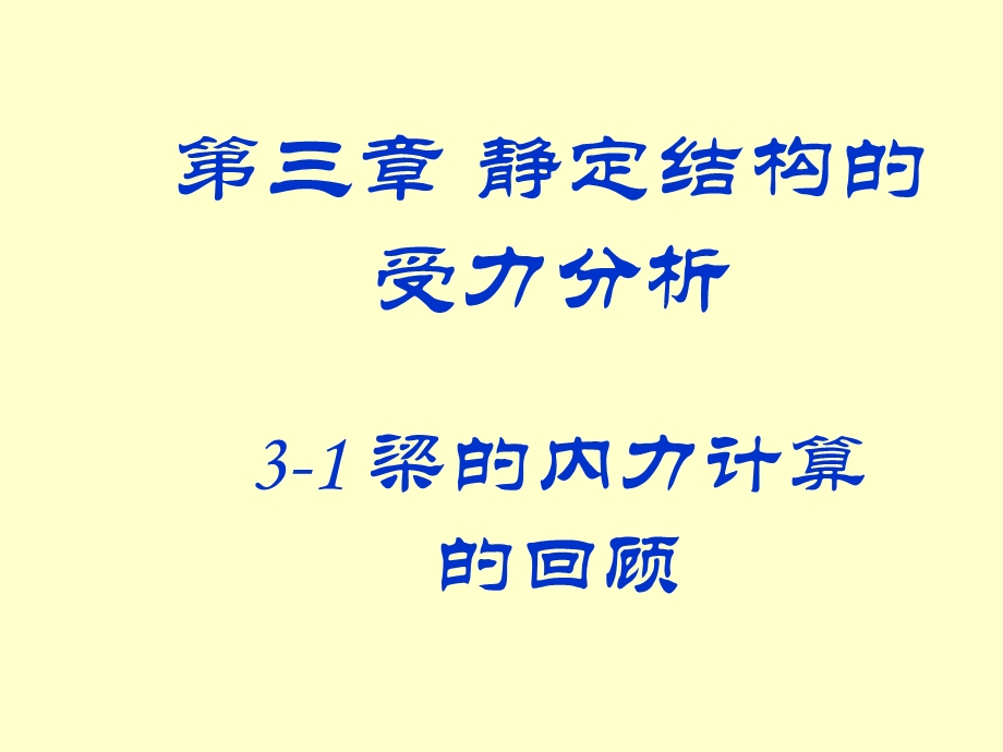 结构力学-静定多跨梁.ppt_第2页