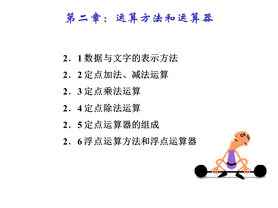 计算机组成原理第2章-运算方法和运算器.ppt_第1页