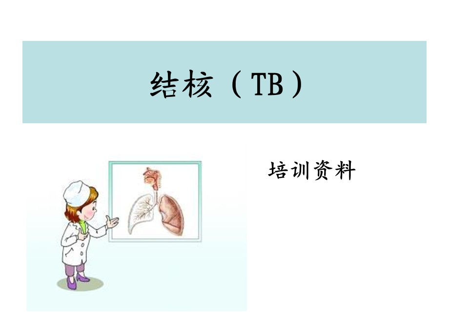 结核病PPT课件.ppt_第1页