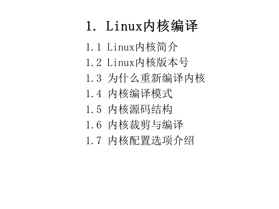 部分(搞高篇)讲稿-内核内核编译.ppt_第2页