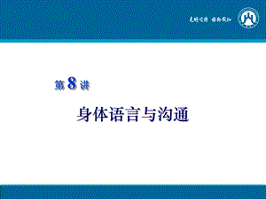 身体语言与沟通.ppt