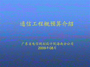 通信工程概预算介绍及学习-概述.ppt