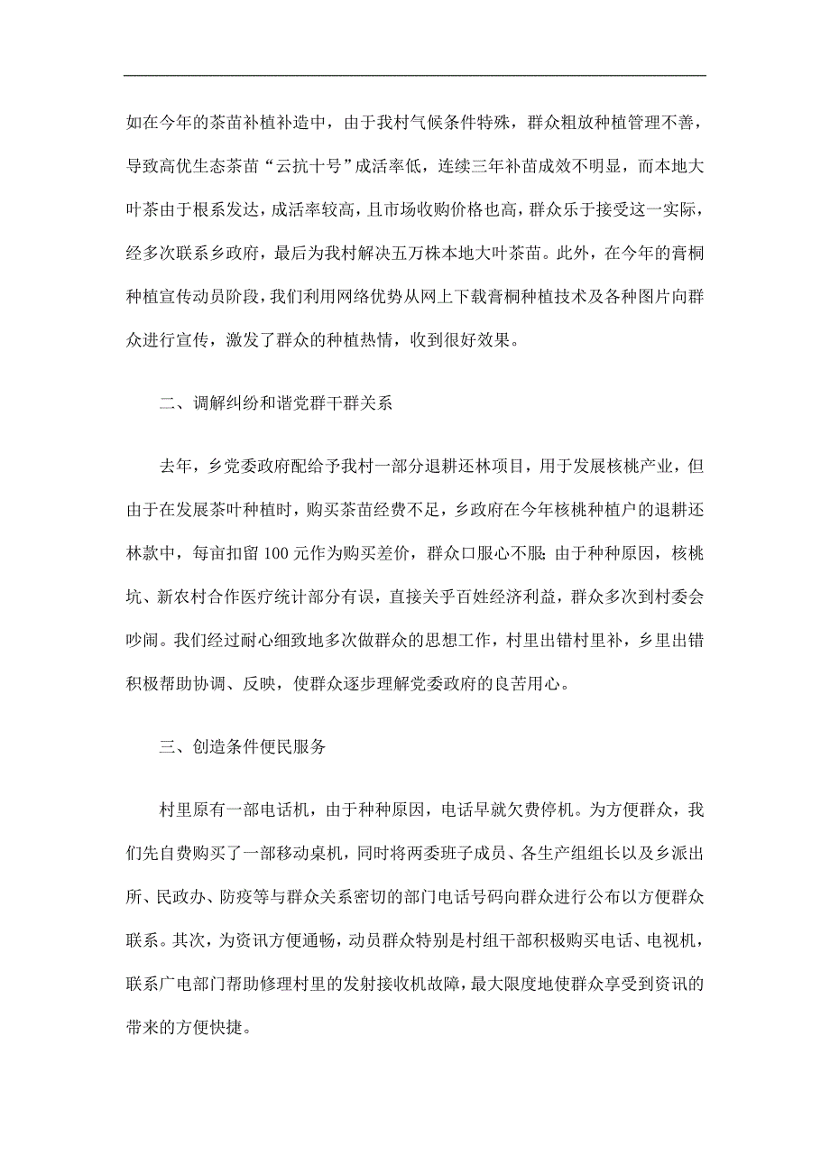 机关干部任职村官工作总结精选.doc_第2页