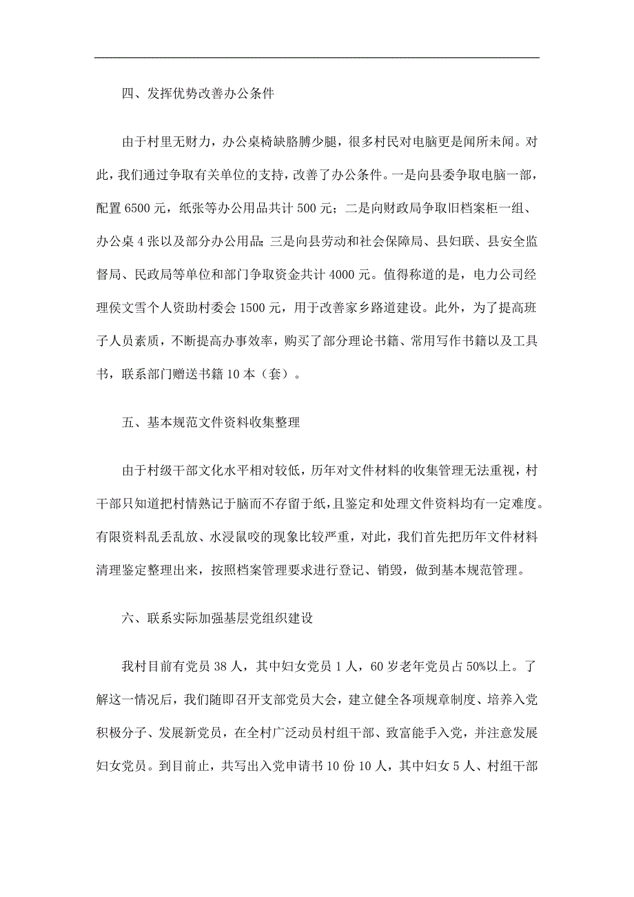 机关干部任职村官工作总结精选.doc_第3页