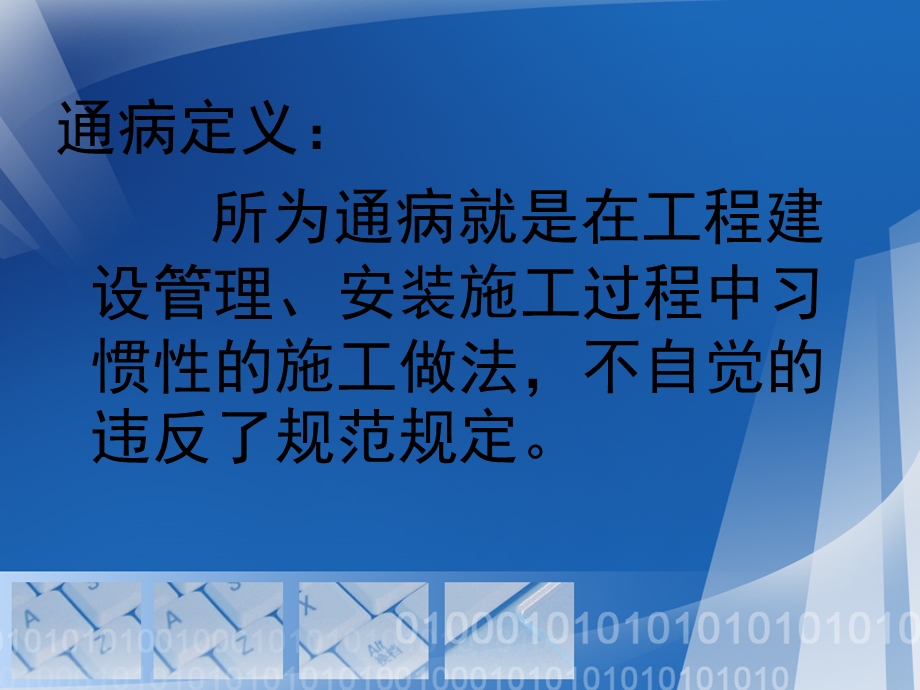 输变电工程质量通病防治工作要求及技术措施.ppt_第1页