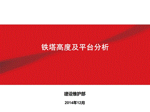 铁塔高度及平台分析.ppt