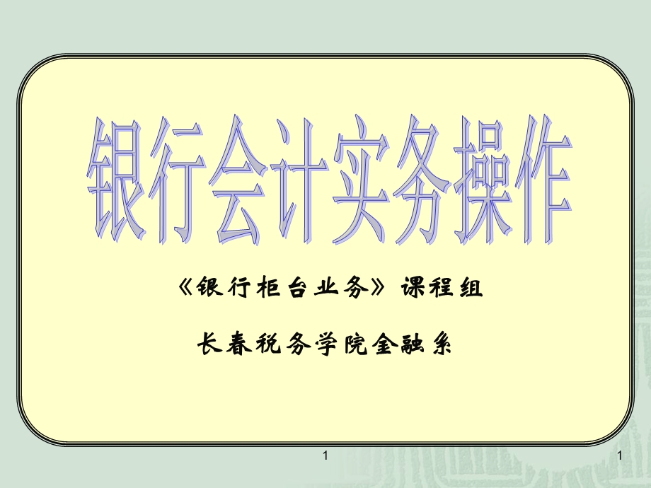 金融企业会计-实务操作.ppt_第1页