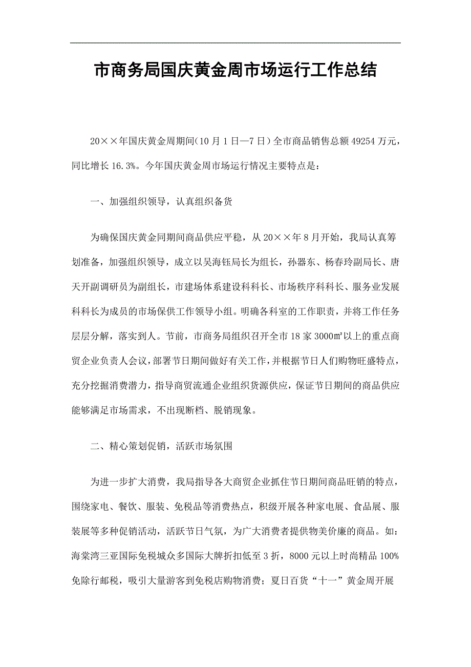 市商务局国庆黄金周市场运行工作总结精选.doc_第1页