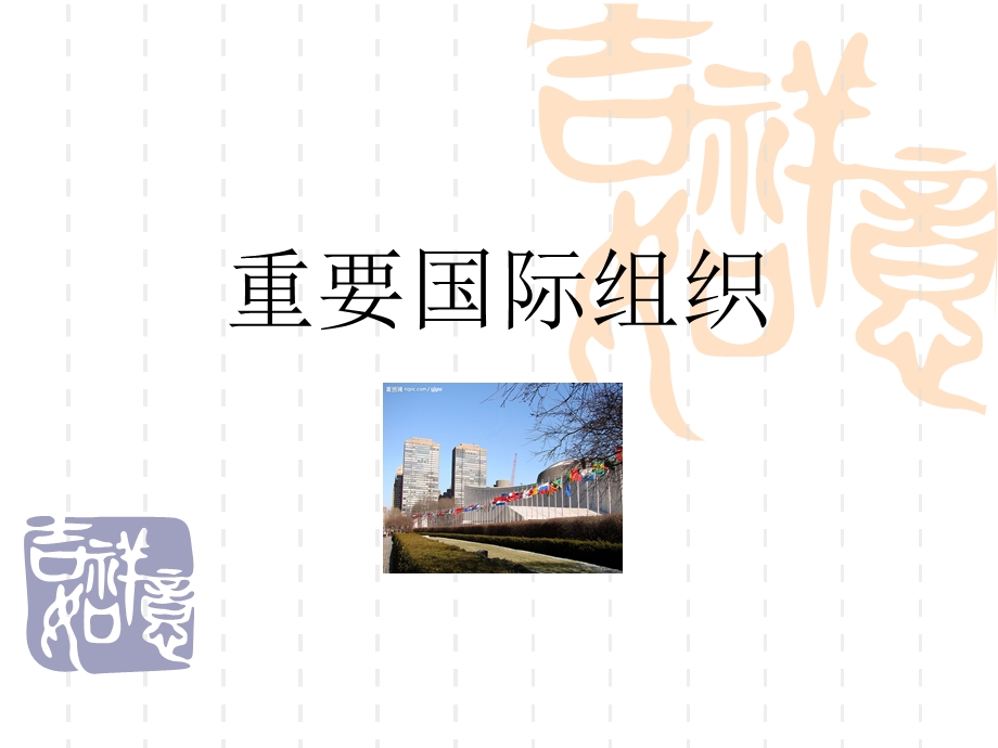 重要国际组织简介.ppt_第1页